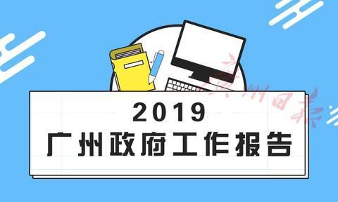 3分鐘讀懂2019廣州政府工作報告