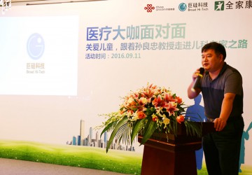 關愛兒童，呵護成長 ——巨硅科技與廣州聯通攜手舉辦“醫療大咖面對面”公
