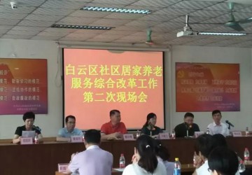 <b>白云區召開社區居家養老服務綜合改革工作第二次現場會 力爭年底實現“大配</b>