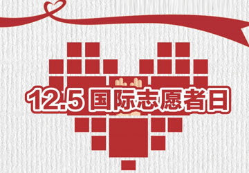 12.5國際志愿者日|巨硅在行動 