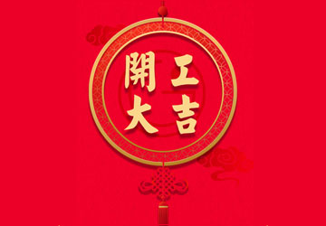 開工大吉 揚(yáng)帆起航！巨硅科技全家康2018精彩繼續(xù)！ 
