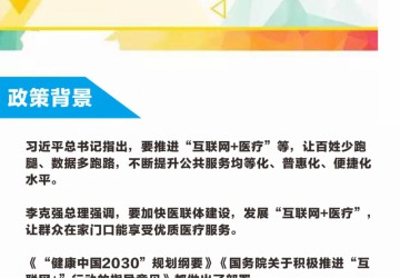圖解國務(wù)院《關(guān)于促進(jìn)“互聯(lián)網(wǎng)+醫(yī)療健康”發(fā)展的意見》| 新時代，互聯(lián)網(wǎng)醫(yī)療