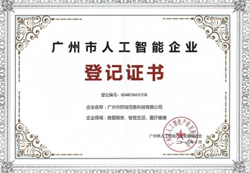 入庫首批《廣州市人工智能企業(yè)》，助力廣州IAB產(chǎn)業(yè)高速發(fā)展
