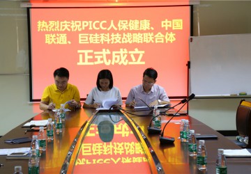 <b>熱烈慶祝PICC中國人保健康、中國聯(lián)通、巨硅科技戰(zhàn)略聯(lián)合體成立</b>