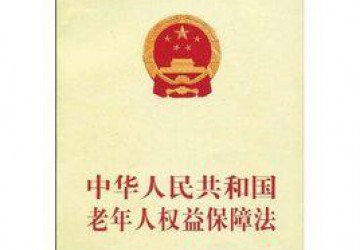 中華人民共和國(guó)老年人權(quán)益保障法（2015年修正）
