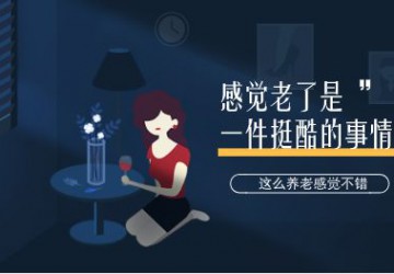 聚焦兩會—是時候認真考慮，我們如何養老了！這個調查，一定要發聲！