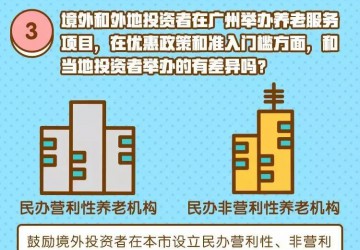 政策解讀 — 廣州全面放開養老服務市場！