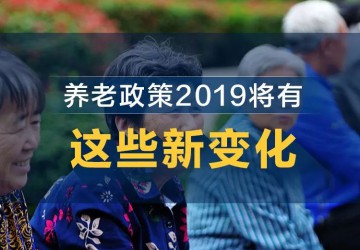 養老政策2019將有這些新變化！