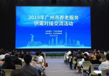 廣州市養(yǎng)老服務(wù)供需對(duì)接交流活動(dòng) 