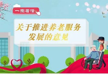 一圖讀懂 —《關于推進養老服務發展的意見》