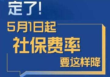 確認了！5月1日起，你的社保將有這些大變化！
