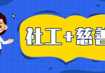 廣州市實施“社工＋慈善”戰略工作方案的四大看點