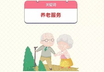 圖解三大關(guān)鍵詞：養(yǎng)老服務(wù)、安全生產(chǎn)、教育設(shè)施
