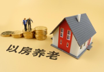 嚴(yán)查以房養(yǎng)老騙局背后的“套路”
