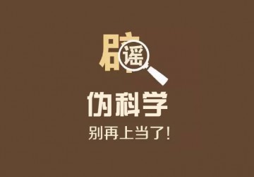這批謠言看準“銀發族” 小心落入偽科學的圈套
