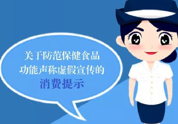 【防詐騙】注意！小心保健食品這些虛假宣傳“套路”
