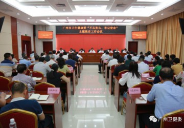 市衛健委全面啟動“不忘初心、 牢記使命”主題教育！
