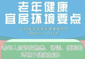 【老齡健康】老年健康宜居環(huán)境要點(diǎn)