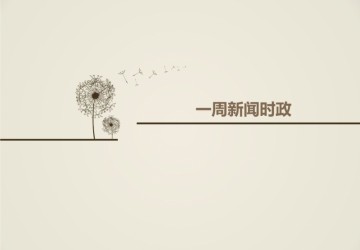 一周要聞 — 李克強(qiáng)再提養(yǎng)老消費(fèi)；北京養(yǎng)老機(jī)構(gòu)全面“掛星”