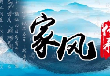 好家風(fēng)照亮人生路！