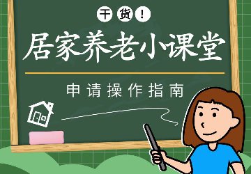 廣州的老年人足不出戶就可申請居家養(yǎng)老