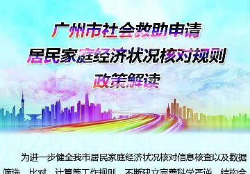廣州市社會救助申請居民家庭經濟狀況核對規則