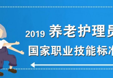 人力資源社會保障部 民政部頒布實施《養老護理員國家職業技能標準（2019年版