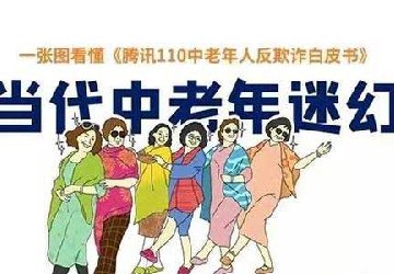“騙子比你更懂你爸媽”！70后容易被騙，60后被騙最慘