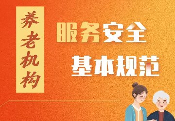 我國養老服務領域第一項強制性國家標準發布