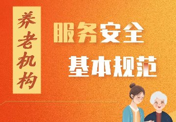 我國養老服務領域第一項強制性國家標準發布