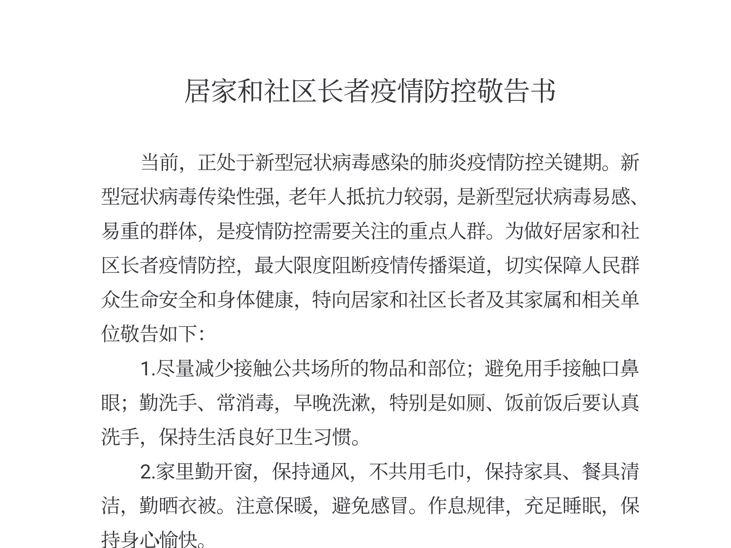 廣州市民政局：居家和社區長者疫情防控敬告書