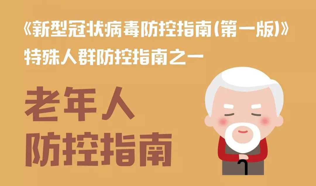 新型肺炎防控期間老年人防控指南