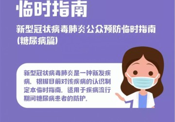 新型肺炎防控期間糖尿病老人臨時(shí)指南