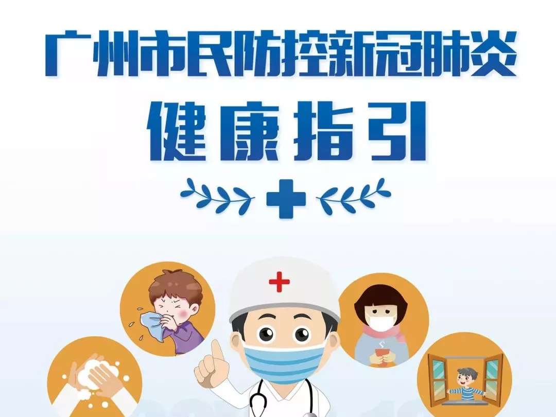 廣州市民防控新冠肺炎健康指引之個(gè)人防護(hù)指引