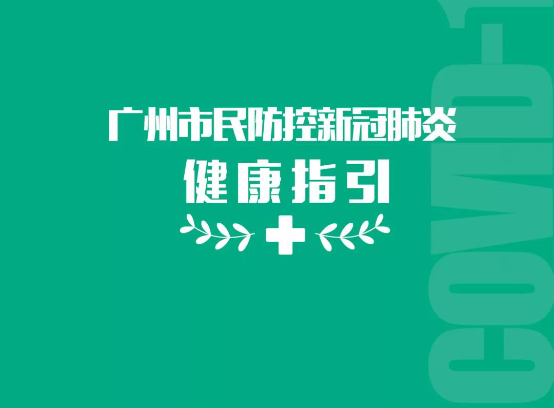 廣州市民防控新冠肺炎健康指引之個(gè)人出行指引