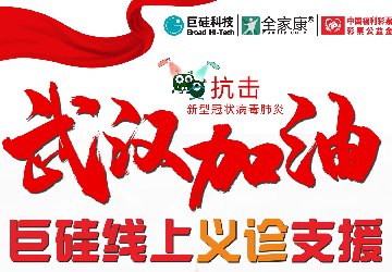 免費！萬名醫生線上義診，防控疫情，巨硅科技｜全家康平安通在行動