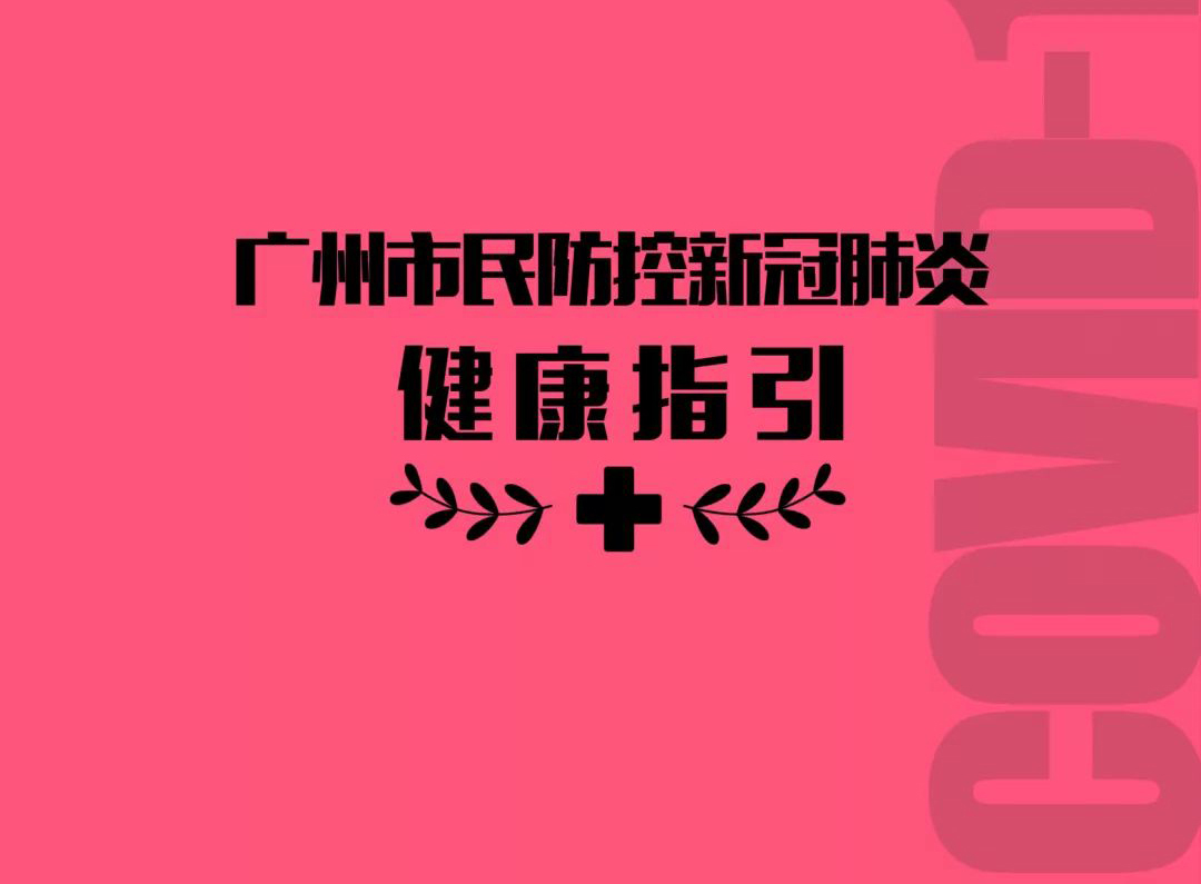 廣州市民防控新冠肺炎健康指引之家庭、社區(qū)指引