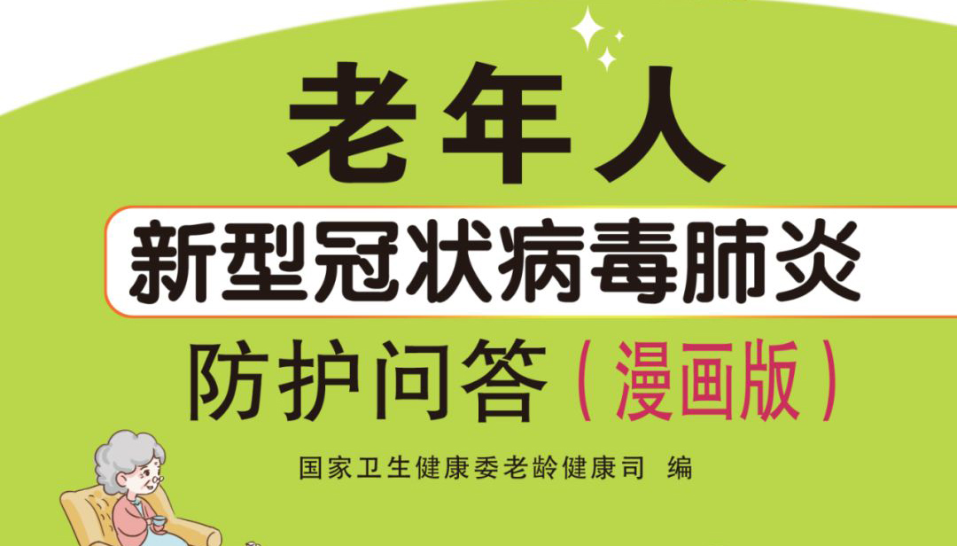 國(guó)家衛(wèi)健委老年人新型冠狀病毒肺炎防護(hù)問答（漫畫版）
