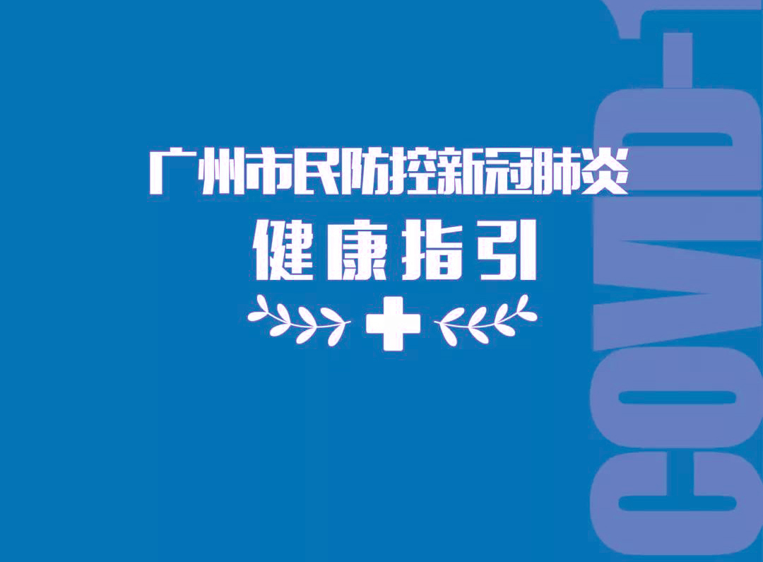 廣州市民防控新冠肺炎健康指引之特殊人群防控指引