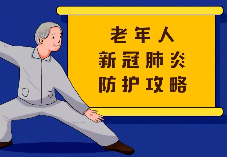 老人專屬防護攻略！一圖讀懂，轉給爸媽！