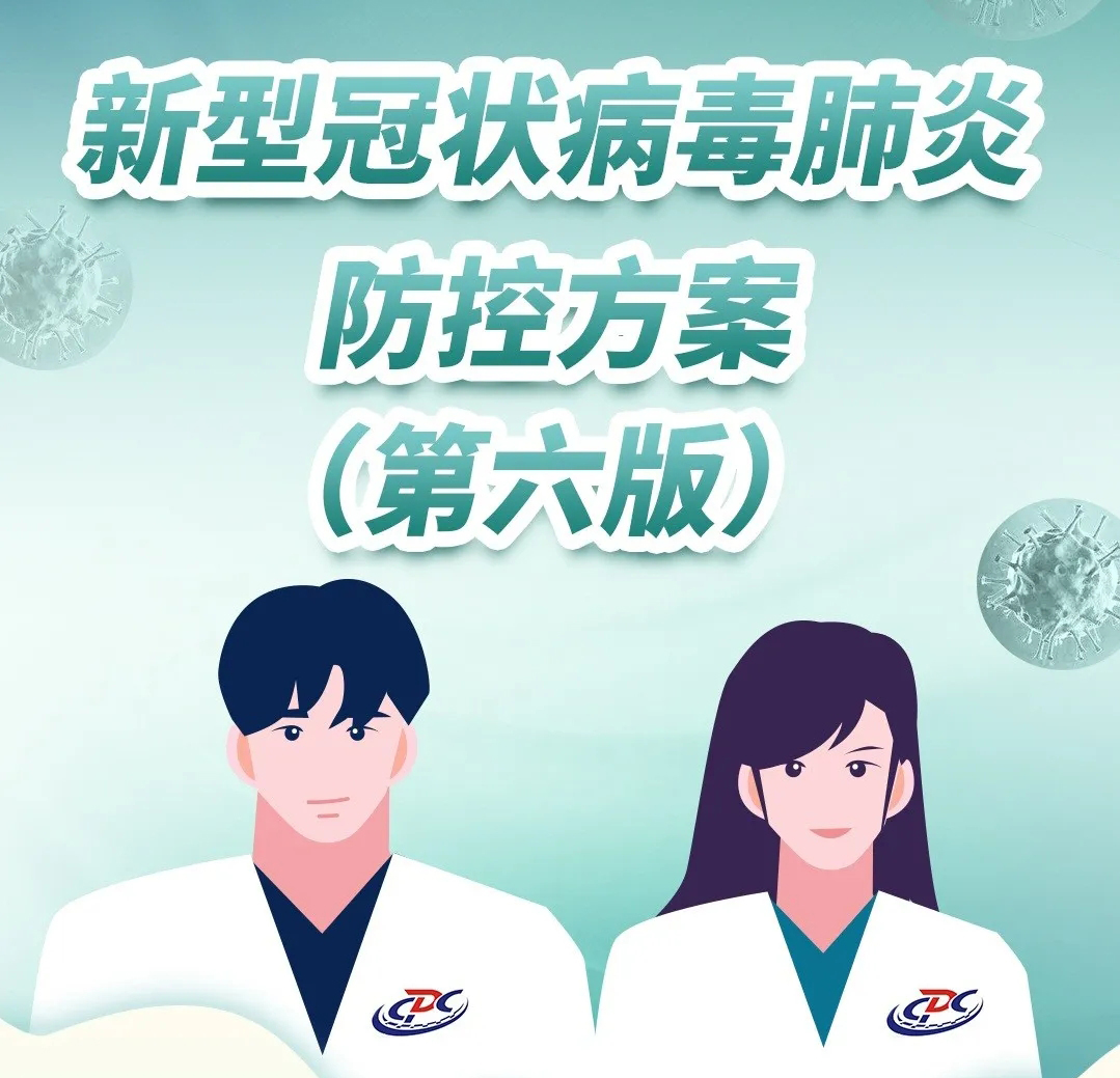 新型冠狀病毒肺炎防控方案（第六版）