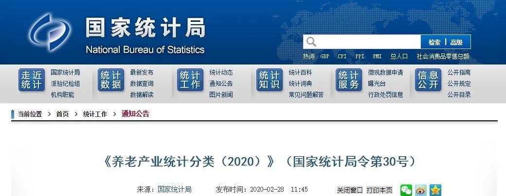  國家統計局首次發布《養老產業統計分類（2020）》