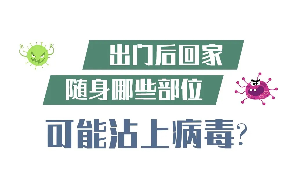 出門后，身上哪些部位可能有病毒？一圖看懂！