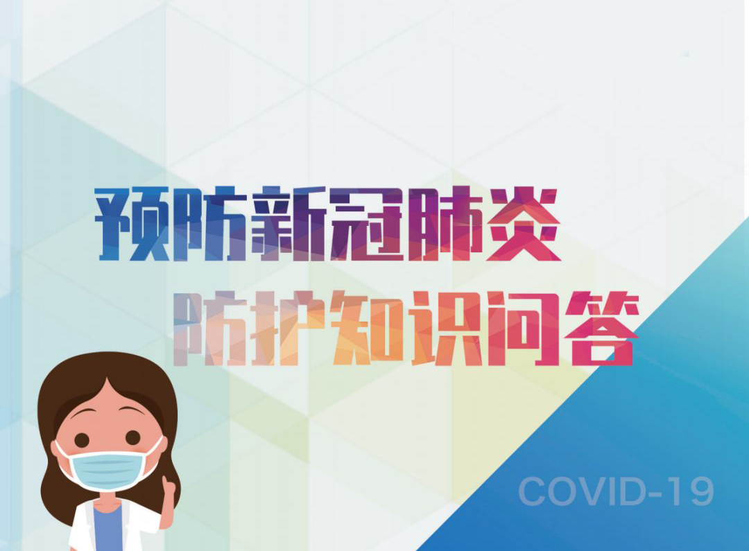 預防新冠肺炎 防護知識問答