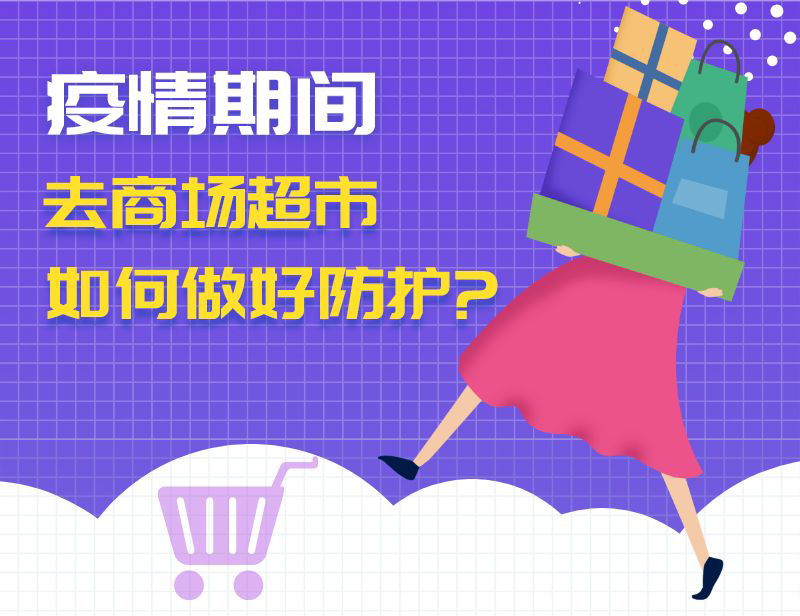 疫情期間去商場超市，如何做好防護？