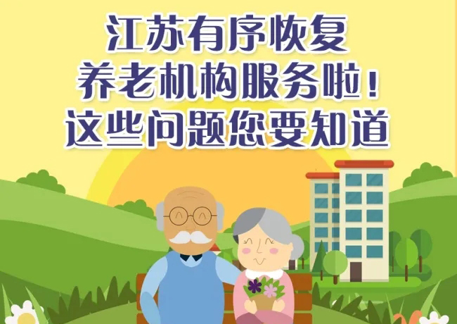 江蘇省民政廳關于調整完善疫情防控措施有序恢復養老機構服務秩序的指導意見