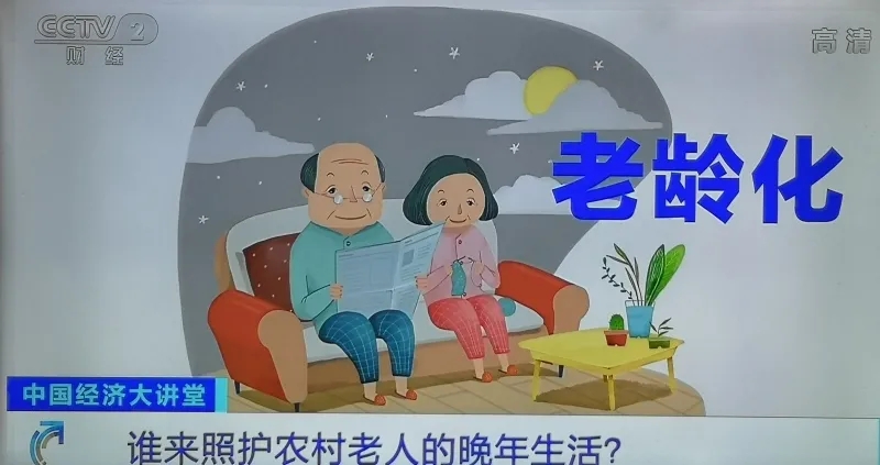 率先進入老齡化，農村養老照護有多難？