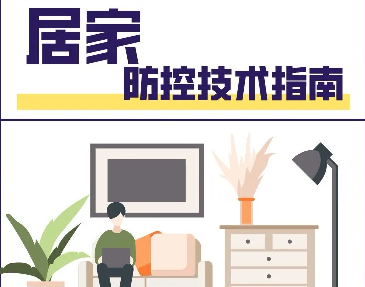 宅家中！居家如何做好防控？