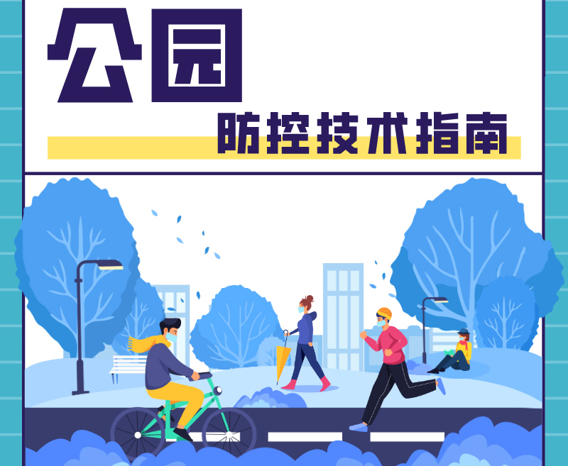 重點場所新冠肺炎疫情防控技術指南之公園篇