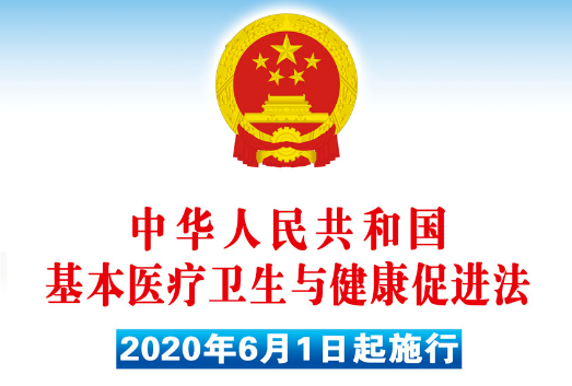 這部法律與你的健康息息相關，基本醫療衛生與健康促進法6月1日起施行